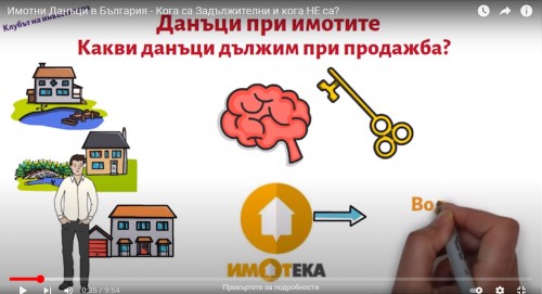 Имотни данъци в България