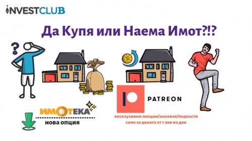 да купя или наема