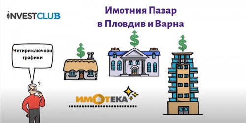 ЦЕНИТЕ НА КВ.М. ВЪВ ВАРНА И ПЛОВДИВ