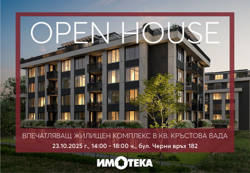 Open House в кв. Кръстова вада